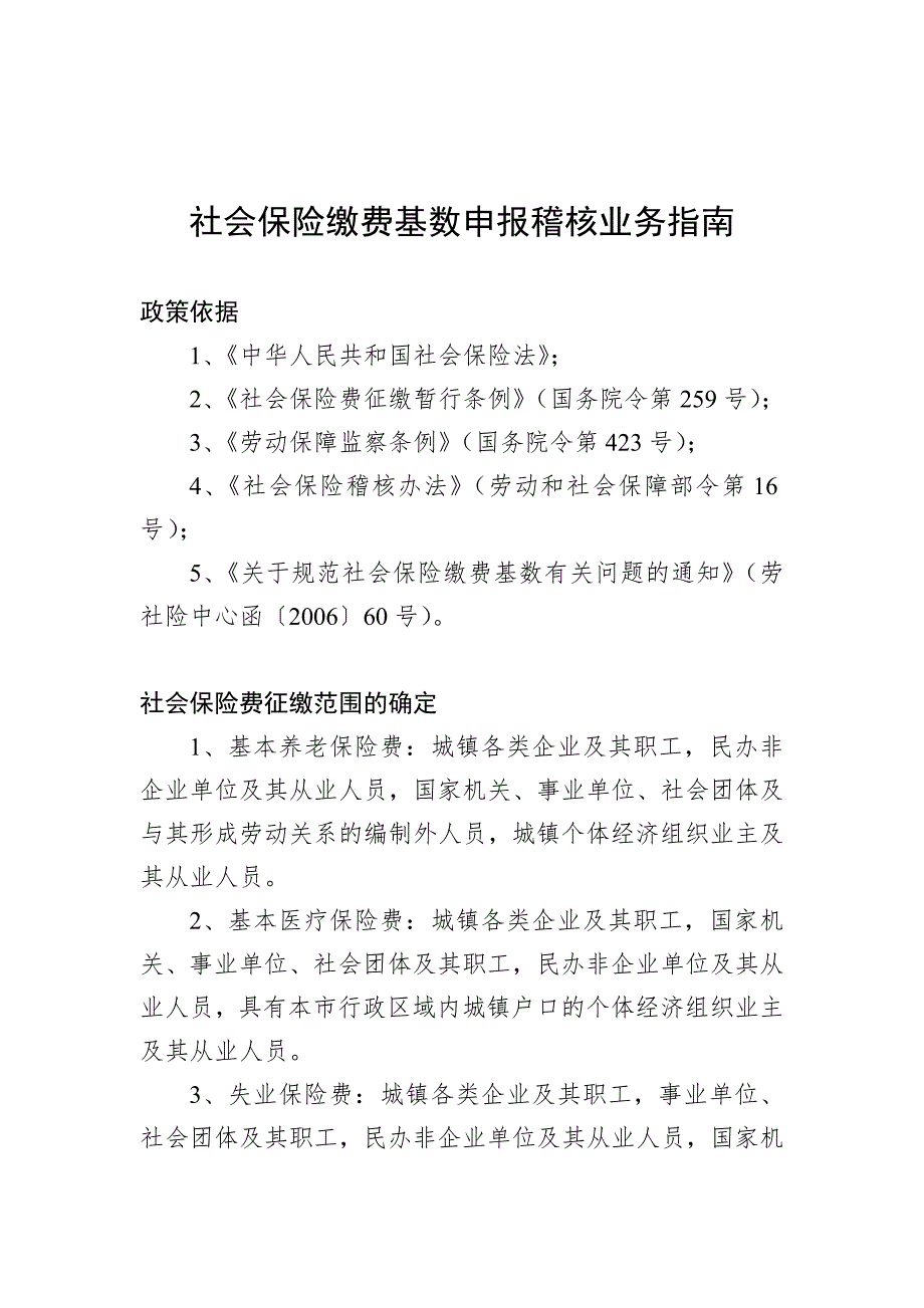 社会保险缴费基数申报稽核业务指南