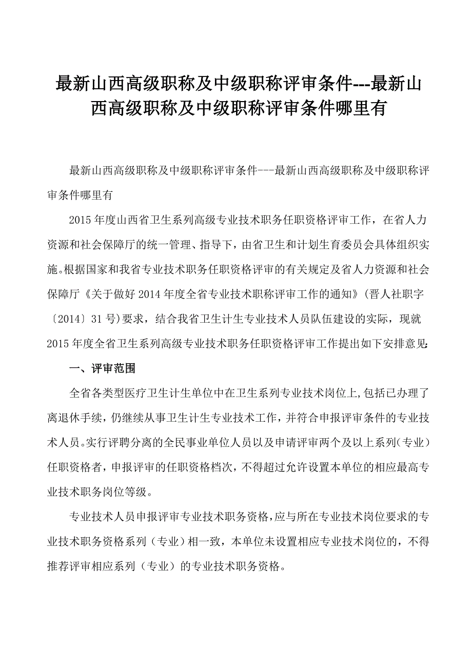 最新山西高級職稱及中級職稱評審條件最新山西高級職