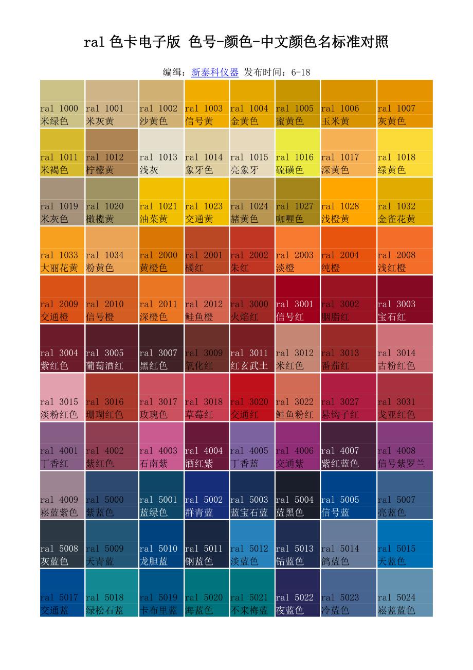 ral色卡电子版 色号-颜色-中文颜色名标准对照