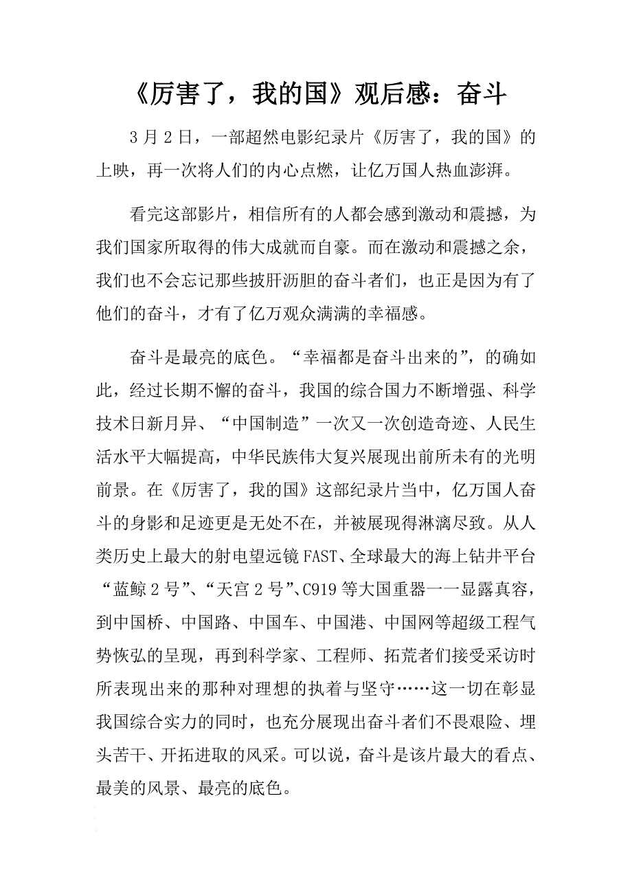 厉害了我的国观后感奋斗docx