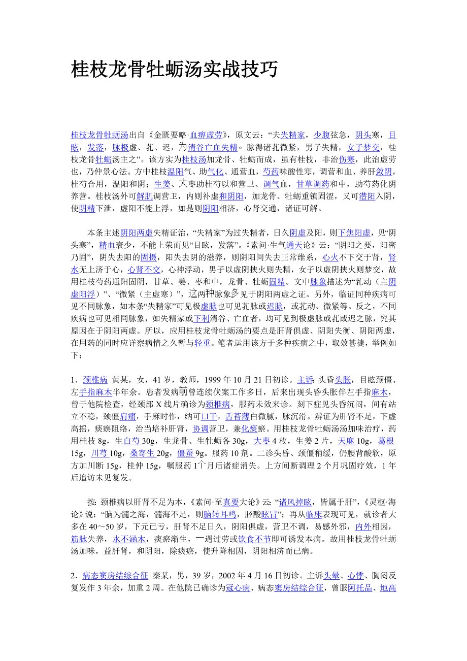 桂枝龙骨牡蛎汤实战技巧