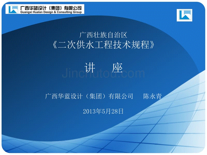 广西《二次供水工程技术规程》宣贯讲座