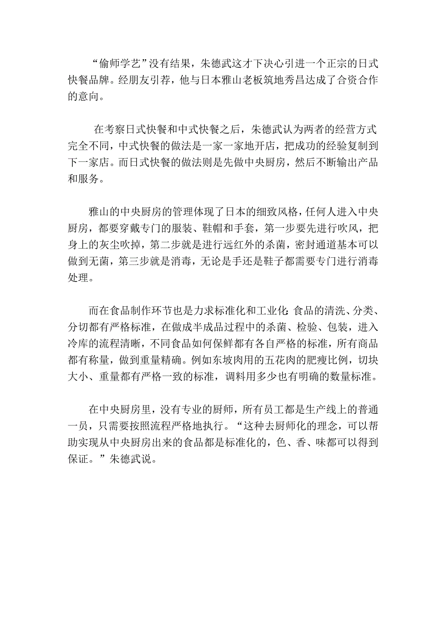 在缺位市场采用补位战术 雅山日式快餐 金锄头文库