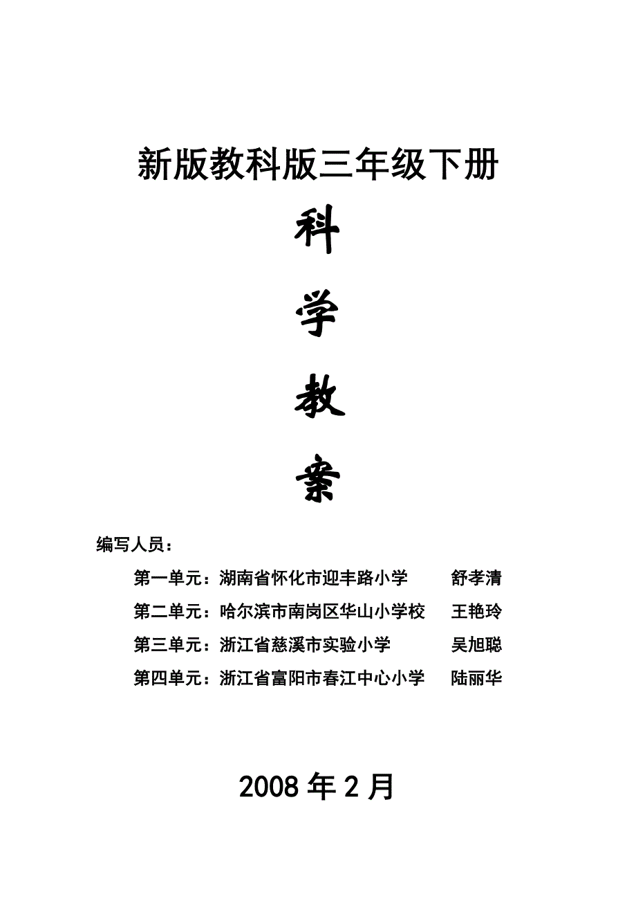 新版教科版三年级下册科学教案新课标人教版小学三年级