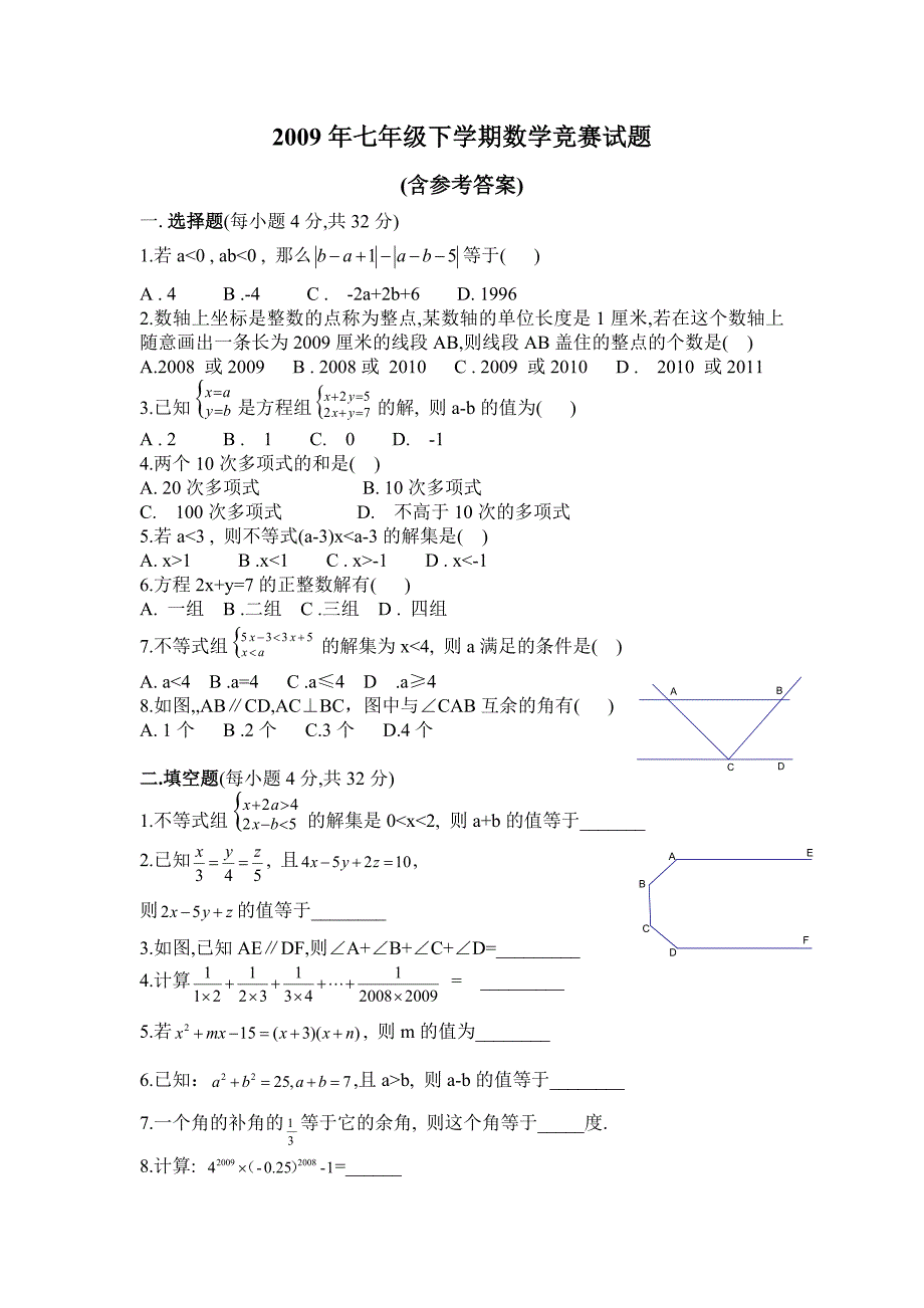 2009年七年級下冊數學競賽試題及答案