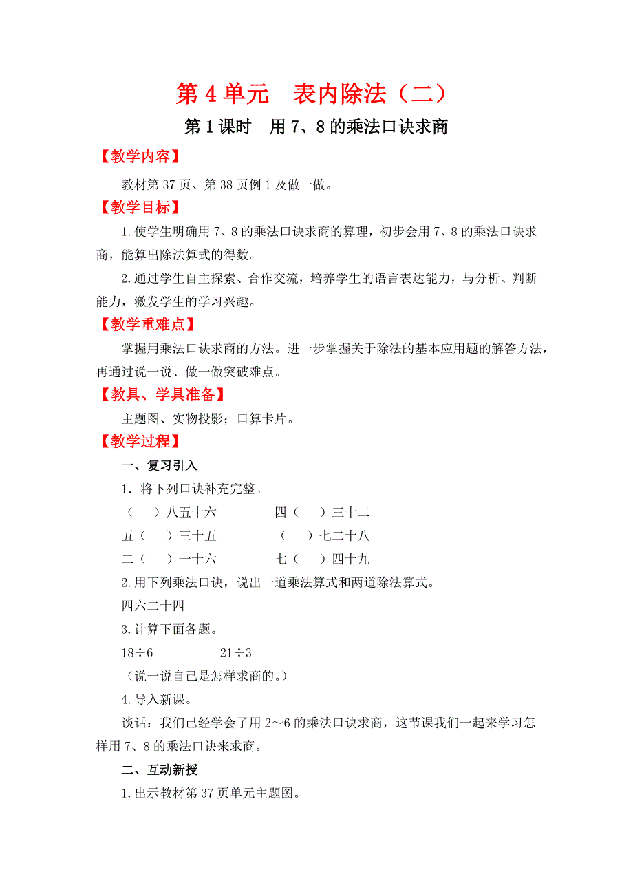 部編蘇教版數學二年級下冊第4單元表內除法二第1課時用78的乘法口訣求