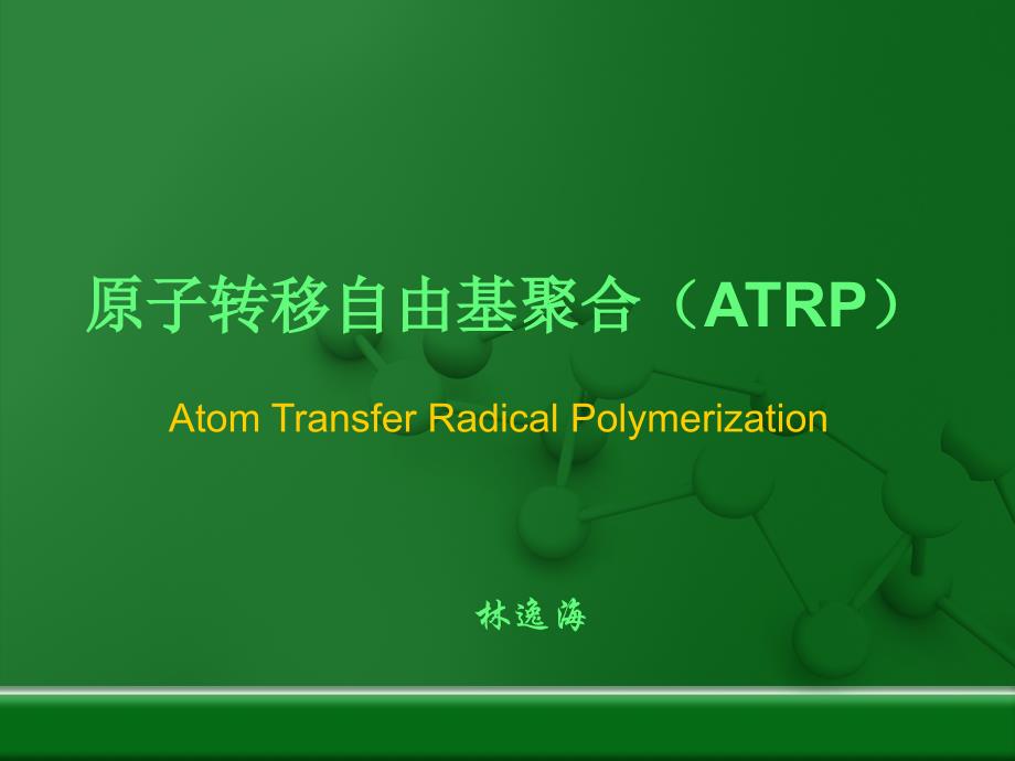 原子转移自由基聚合(atrp)