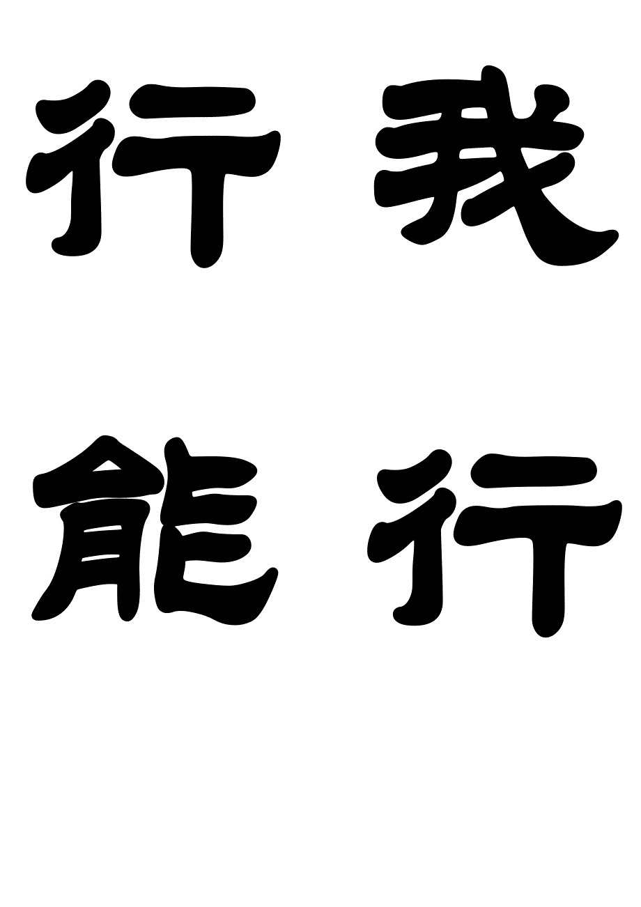 小天使之行我能行我最棒我是得星小能手為我加油紀律星勞動星學習星文