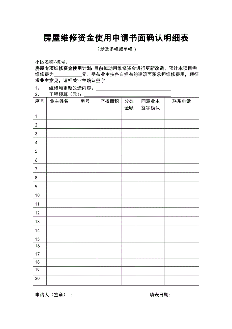 维修基金申请表