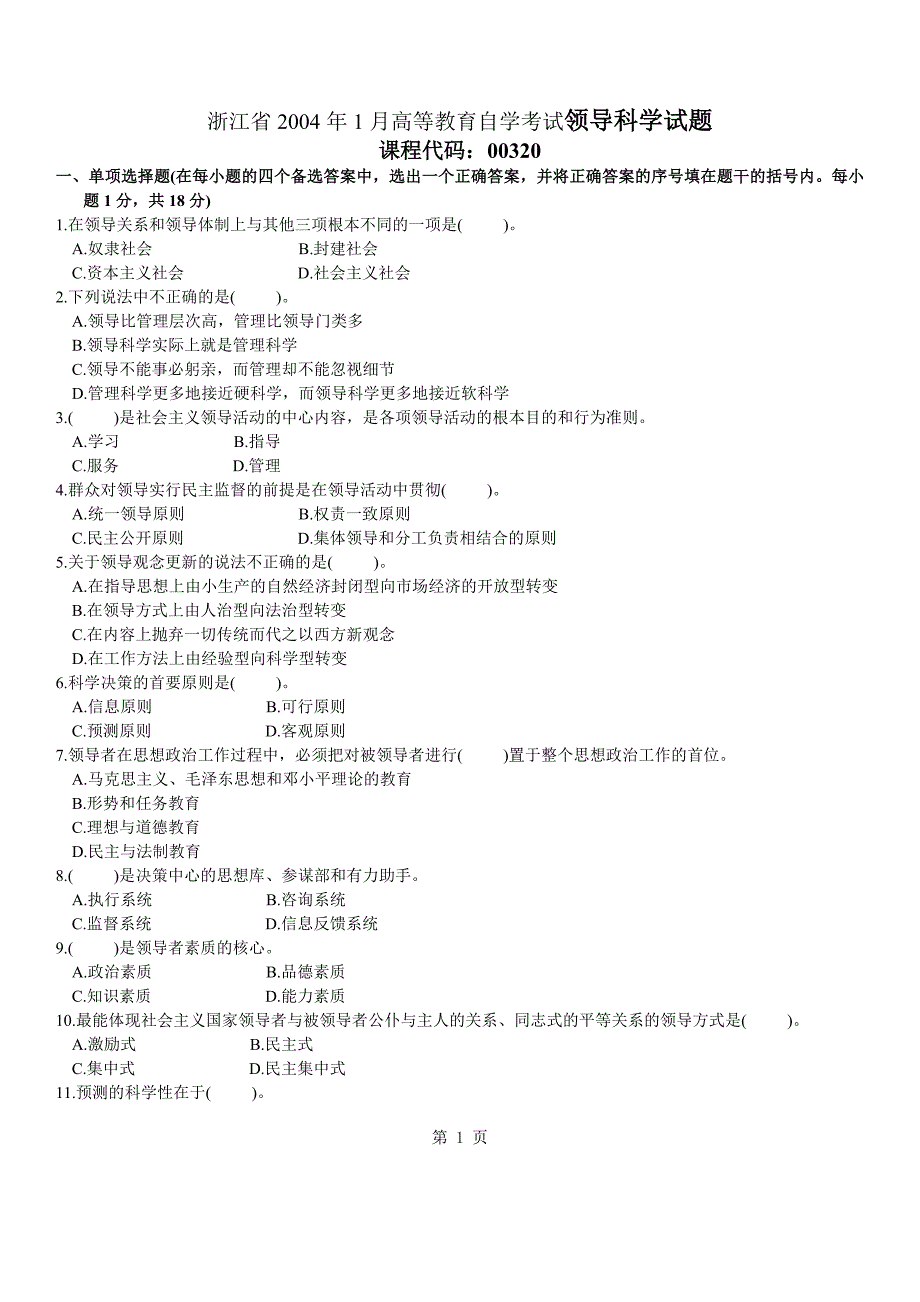 浙江省2004年1月高等教育自学考试领导科学试题