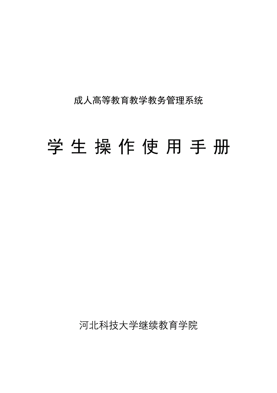 河北科技大学教学教务系统操作指南学生版