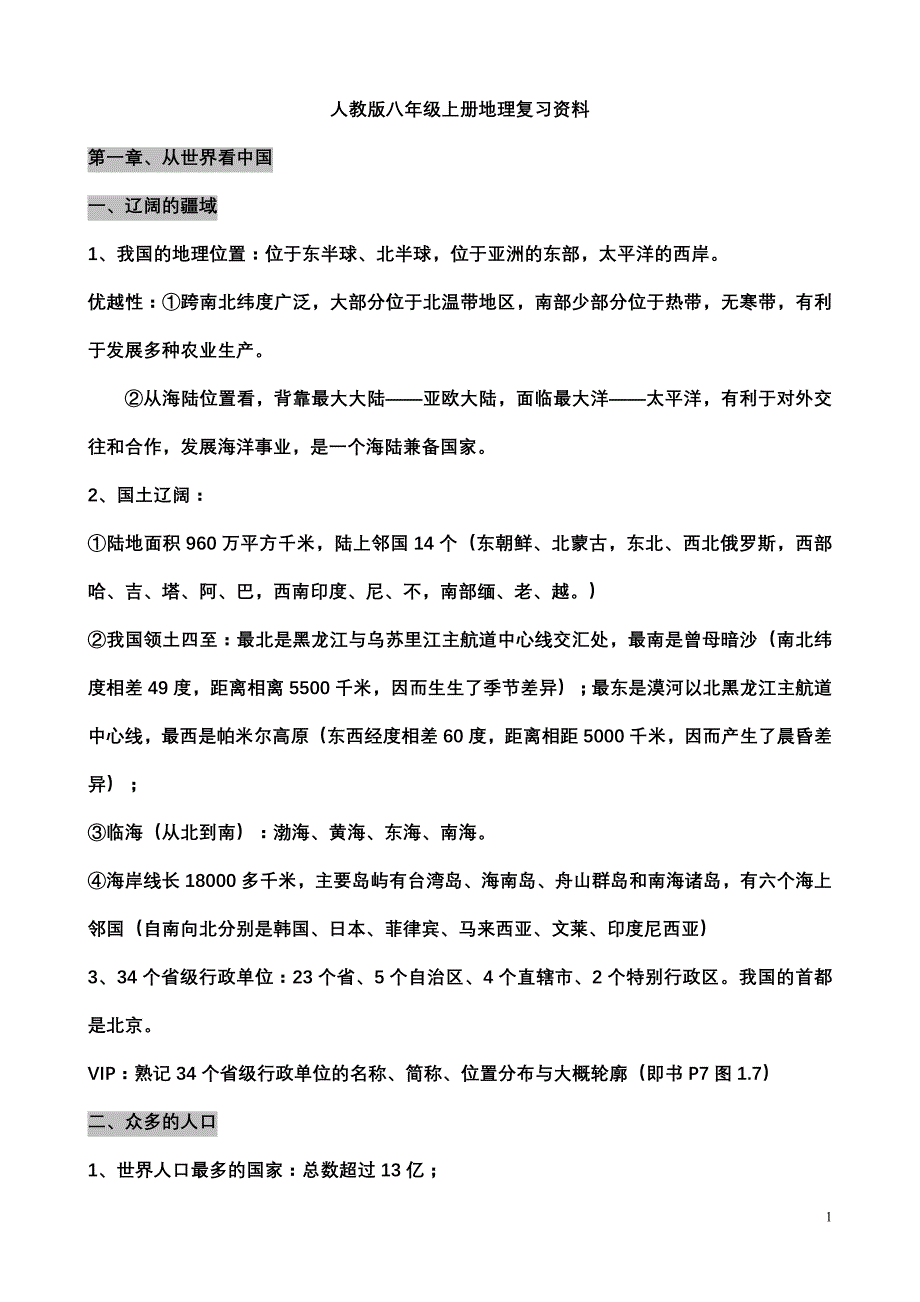 人教版八年级上地理复习资料最新