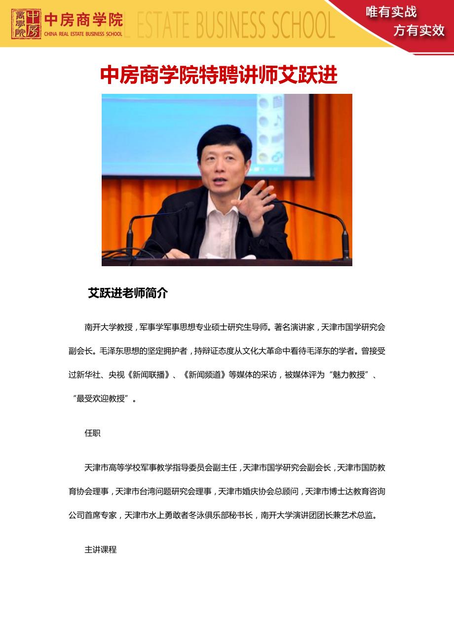 中房商学院特聘讲师艾跃进艾跃进老师简介老师内训老师公开课