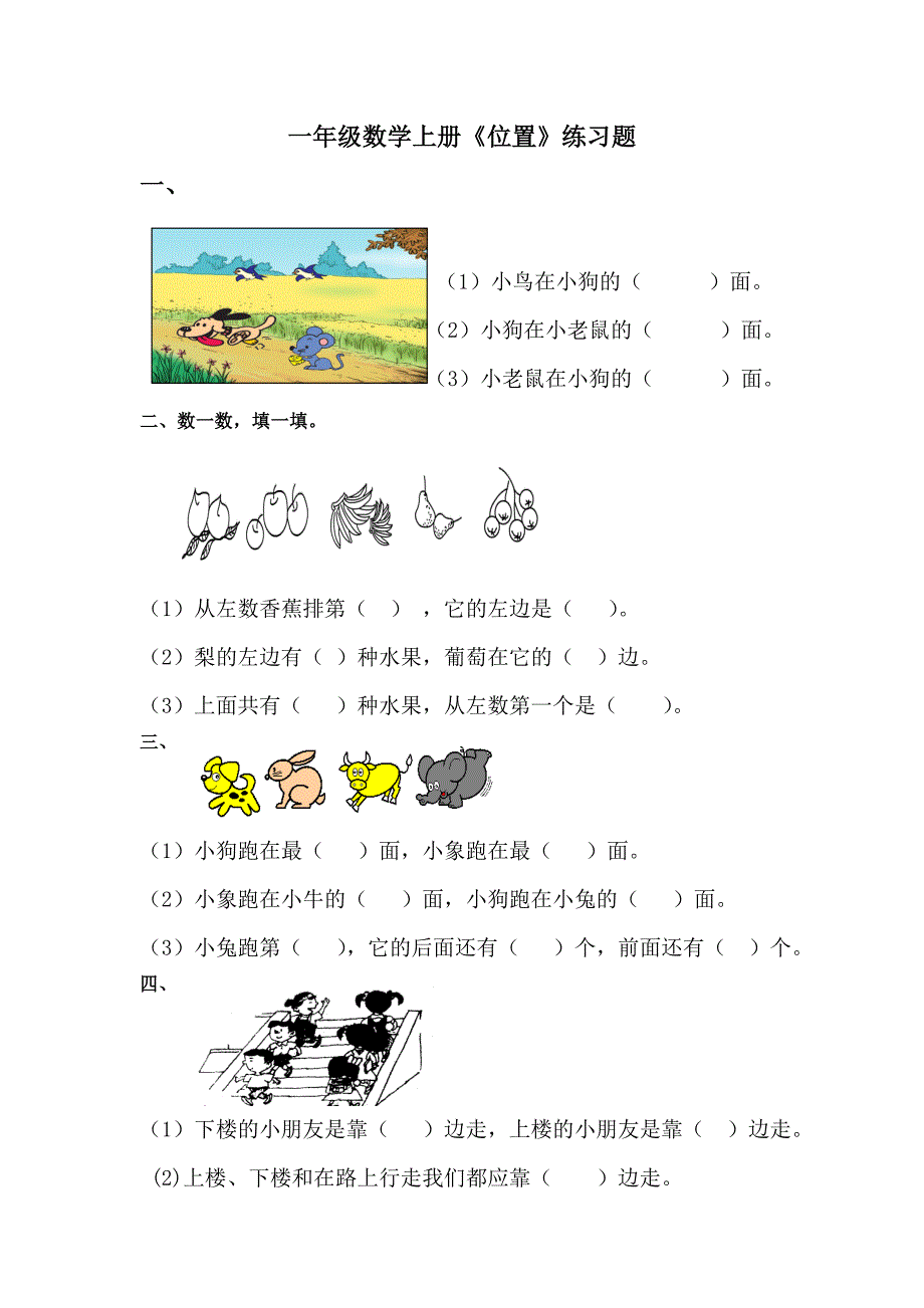 一年级数学上册数学位置练习题