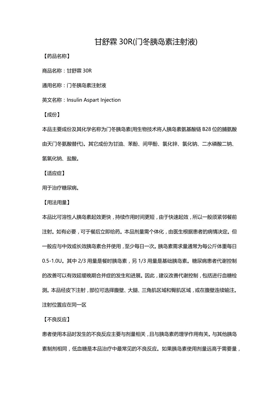 甘舒霖30r门冬胰岛素注射液