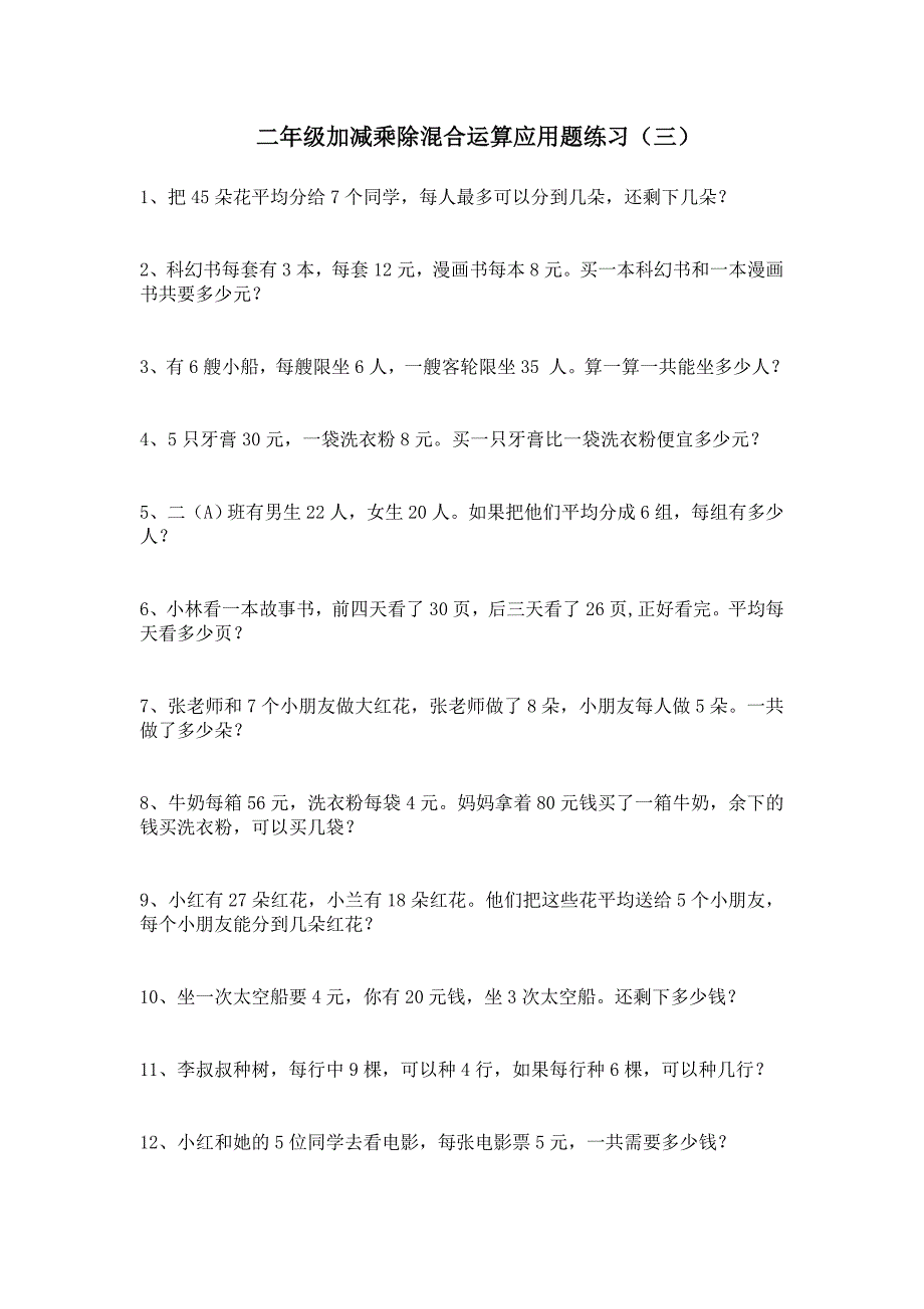 二年級下冊加減乘除混合運算應用題練習