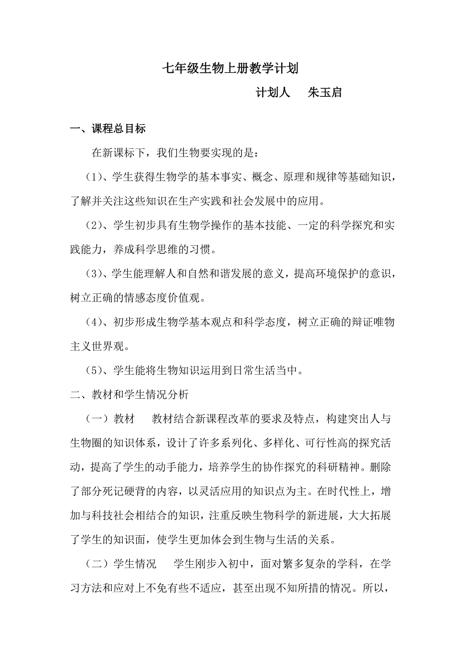 七年级生物上册教学计划精编