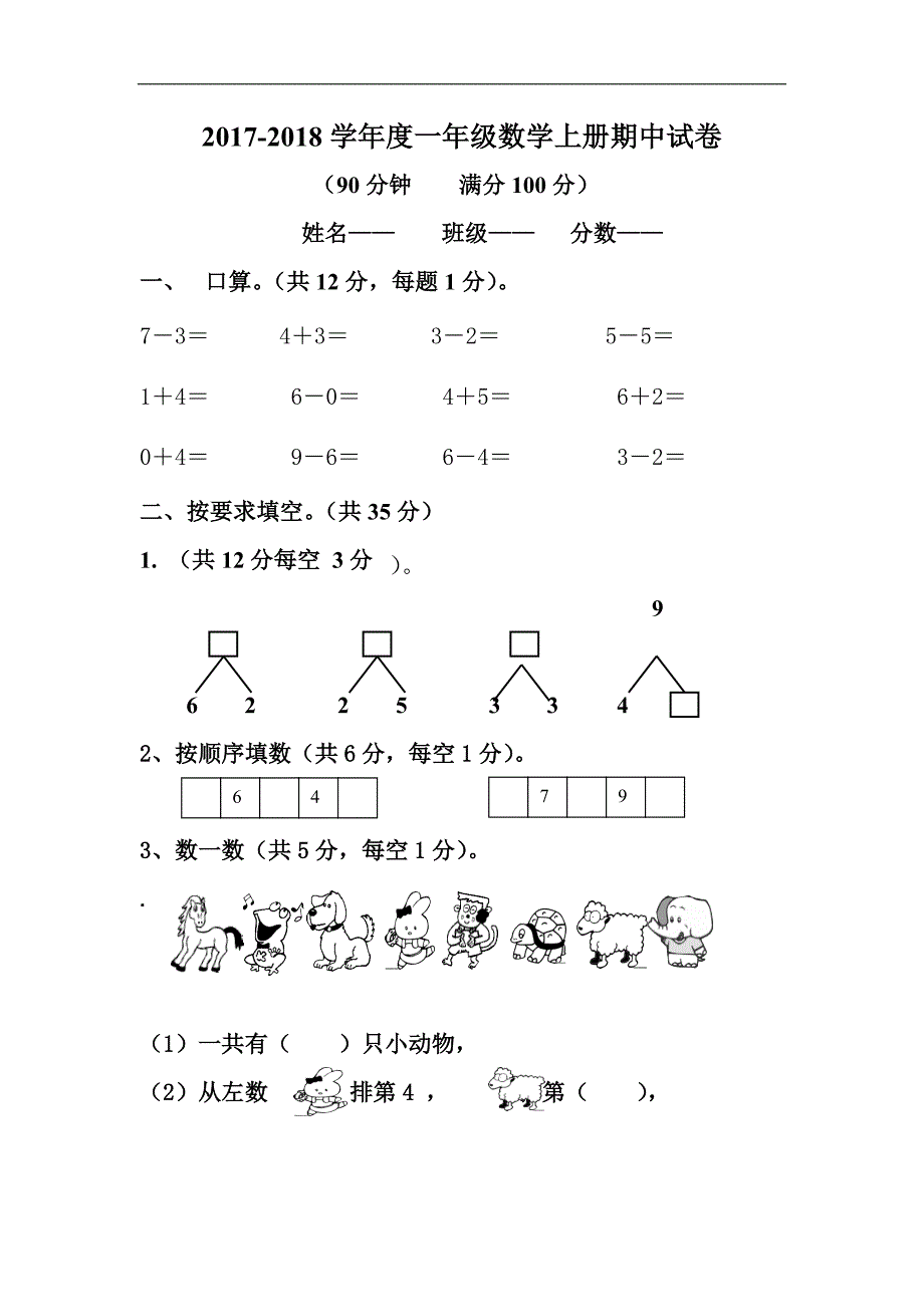 新人教版一年级数学上册期中试卷及答案