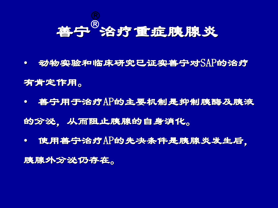 善宁在胰腺炎治疗中的应用