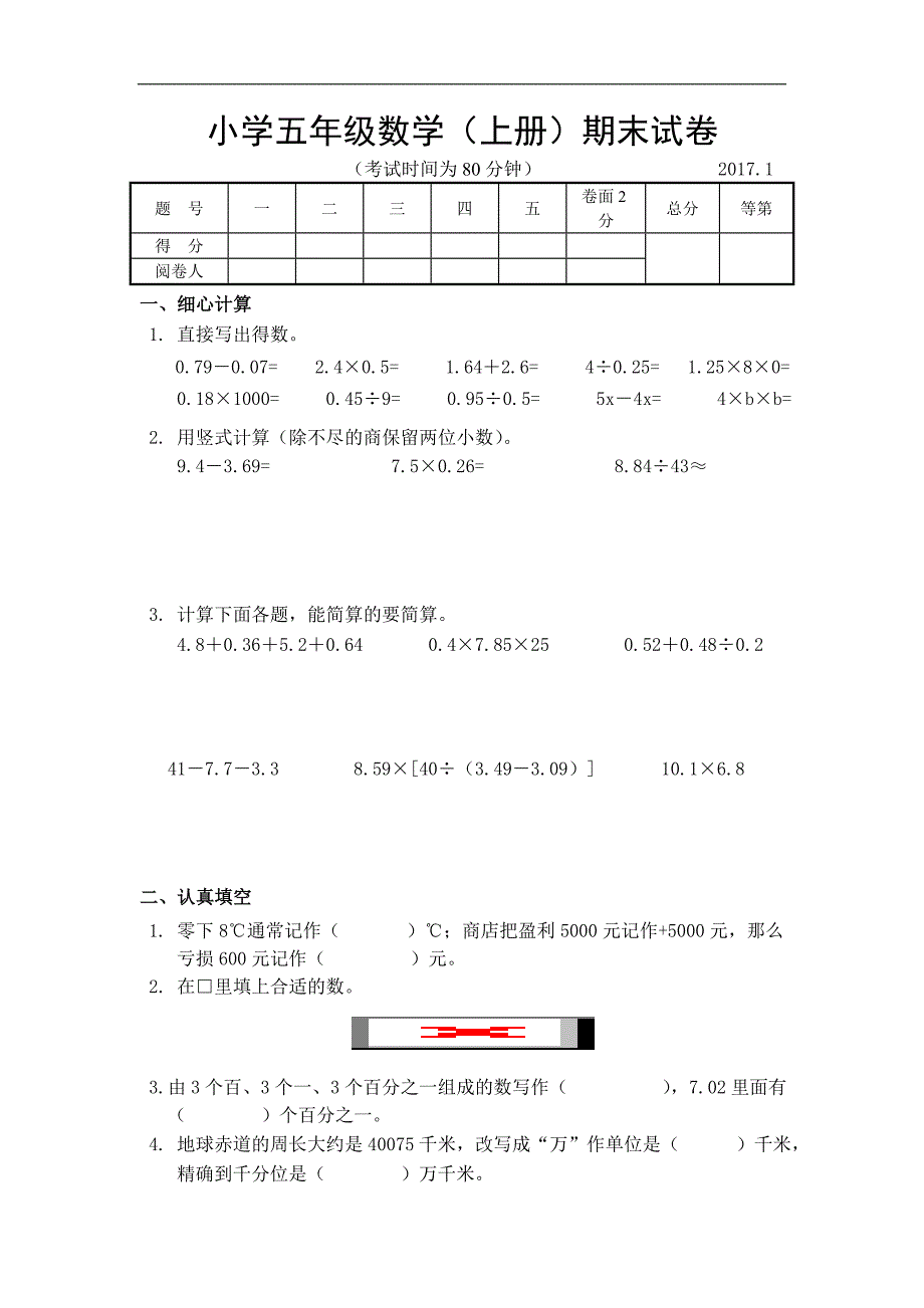 苏教版五年级数学上册期末试题