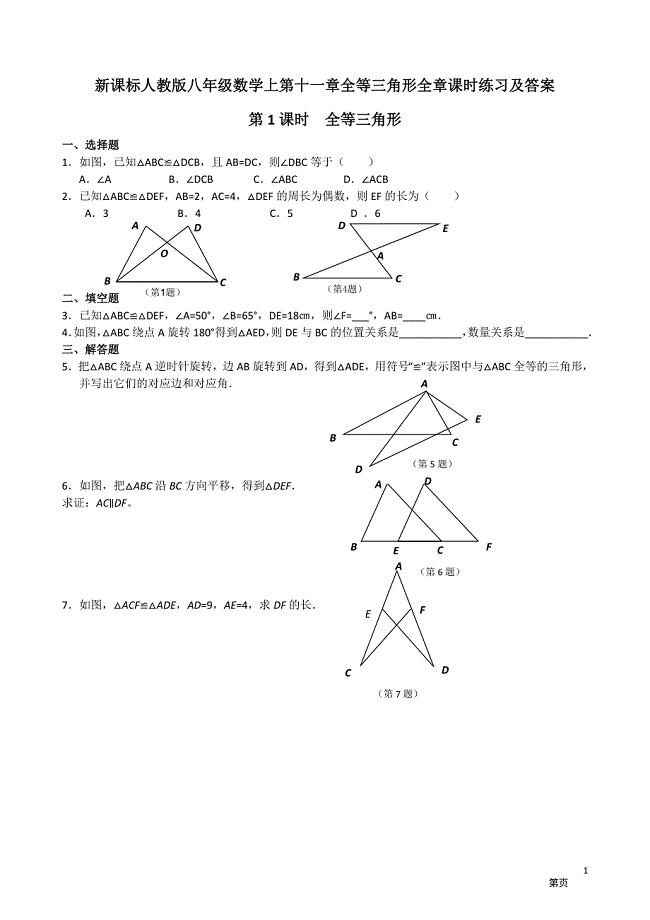 人教版八年级数学上全等三角形课时练习及答案 2