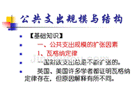 浙江大学公共经济学概论 5_公共支出规模与结构08-6-7