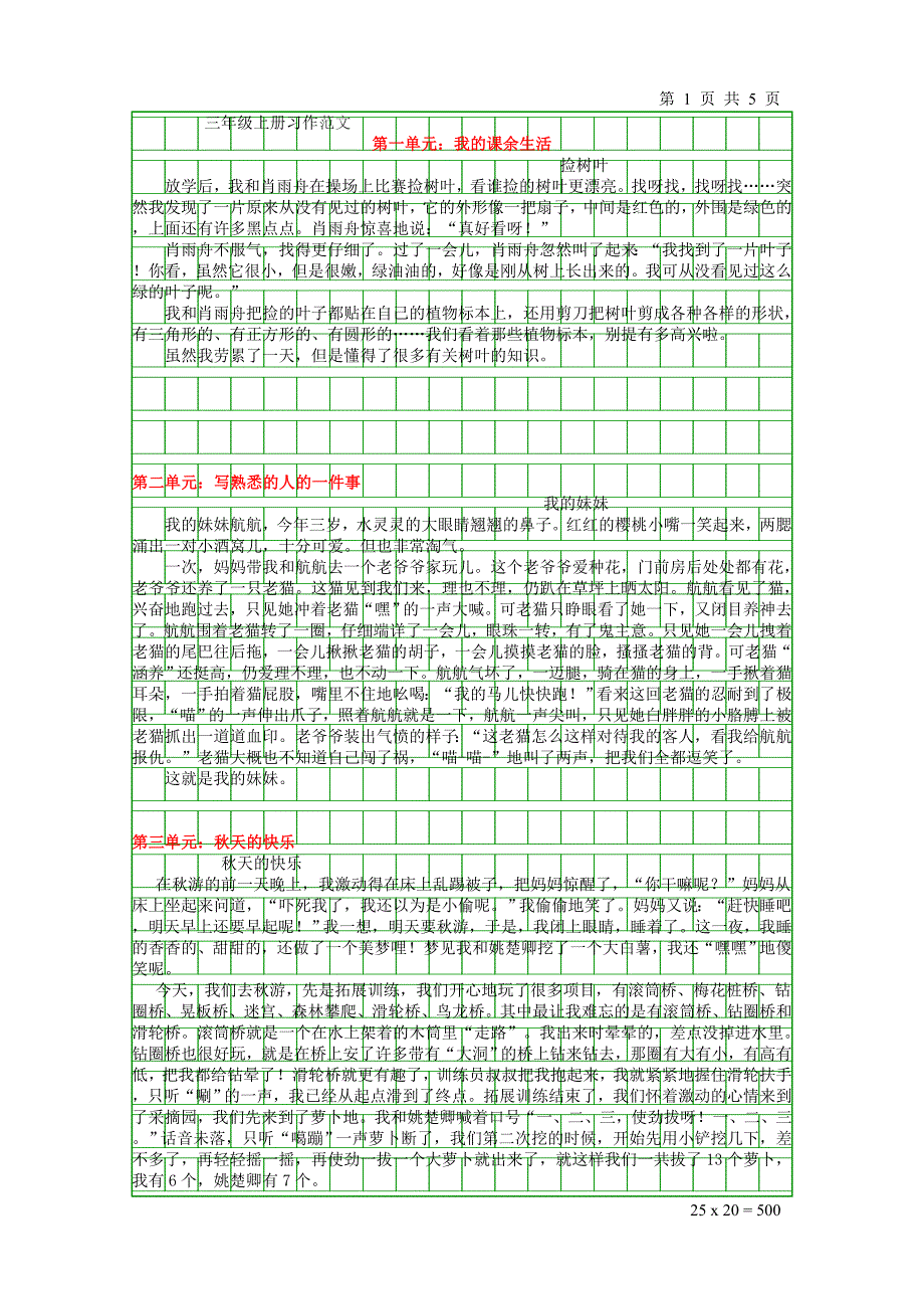 小学三年级语文三年级上册习作范文