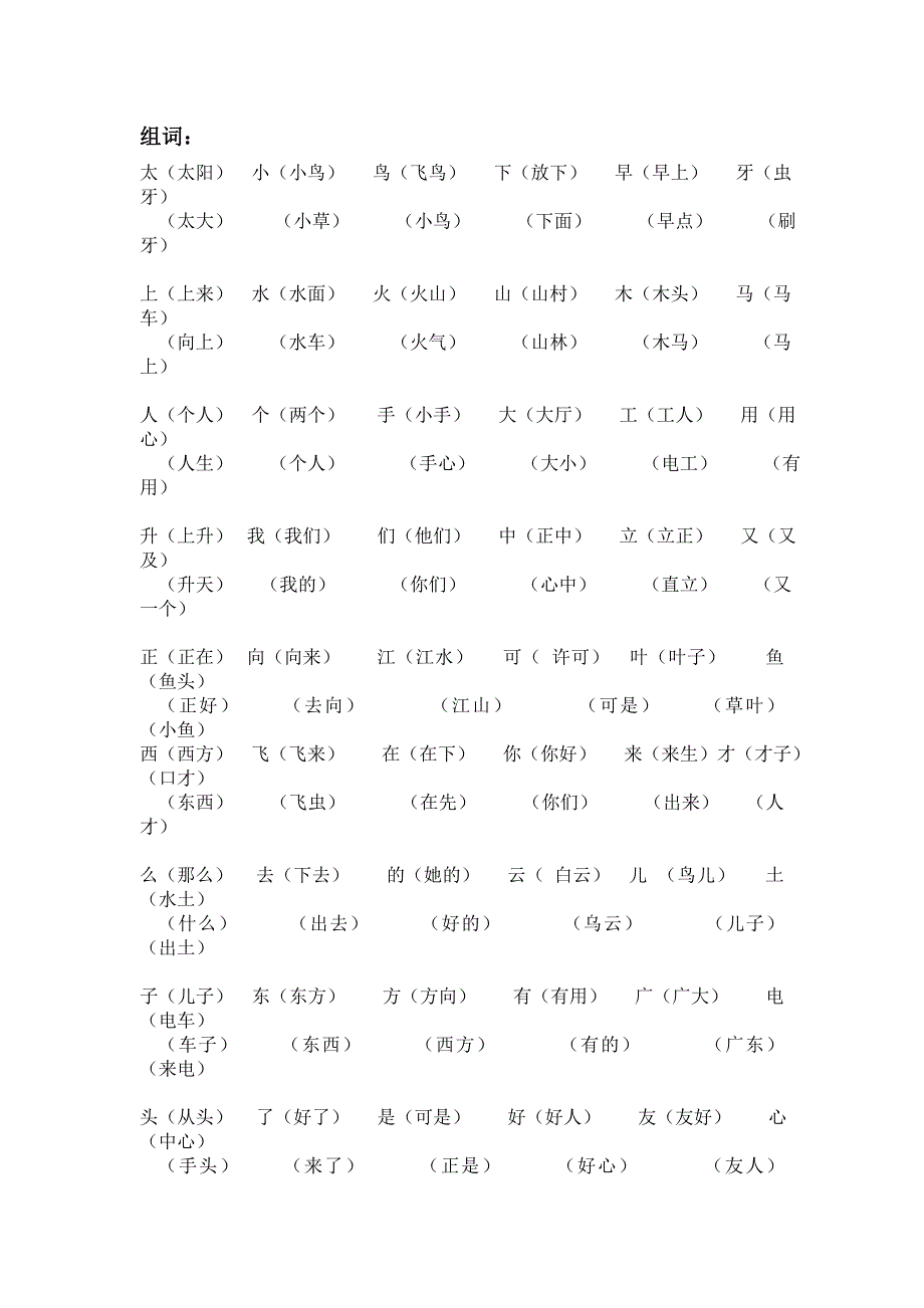 苏教版小学一年级语文上册组词1练习题一年级语文试题