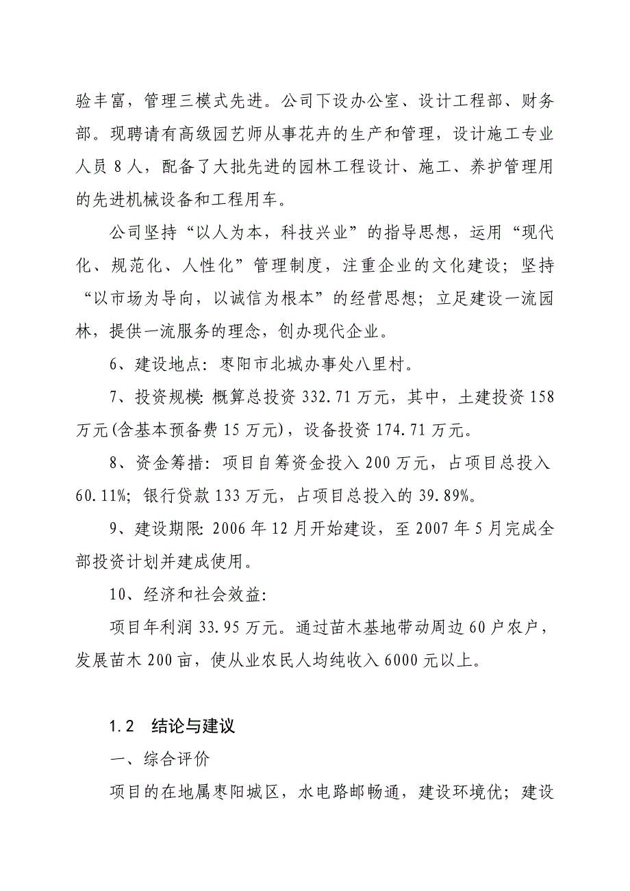 可行性研究報告花卉苗木基地建設項目可行性研究報告20554