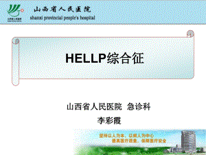HELLP综合征--李彩霞山西省人民医院急诊科