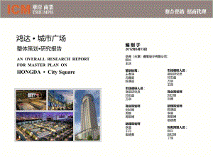 鴻達_天津城市廣場商業城市綜合體項目整體策劃研究報告