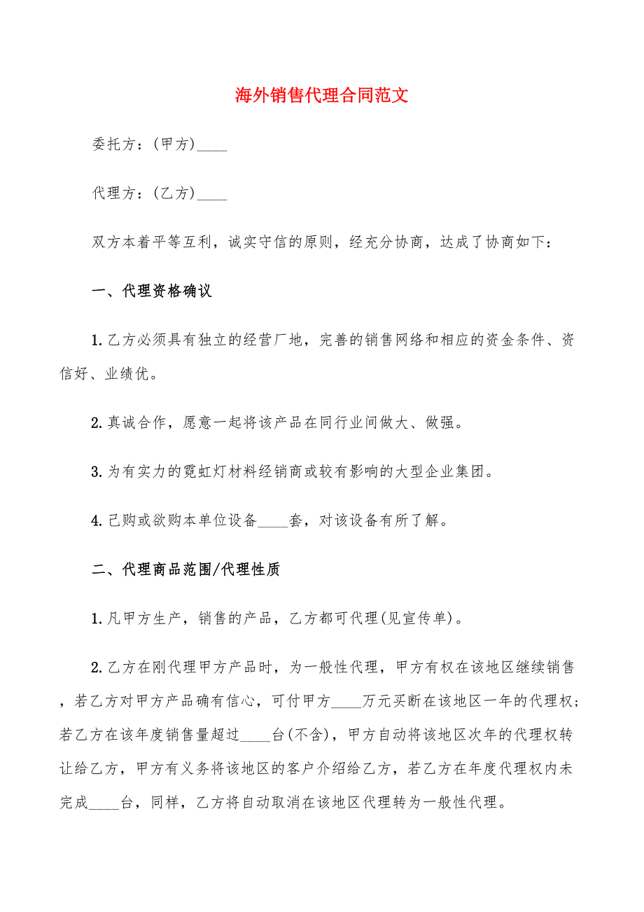 海外销售代理合同