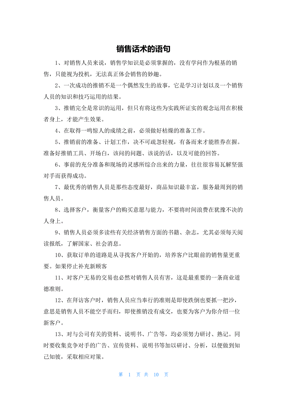 销售批发话语