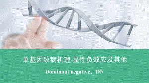 单基因病致病机理-显性负效应及其他Dominant negative