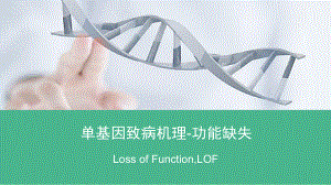 单基因病致病机理-功能缺失loss of function LOF