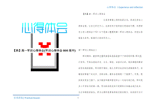 高一军训心得体会(军训心得体会800高中)推荐