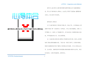 超市培训心得体会怎么写(关于超市培训心得体会)终稿