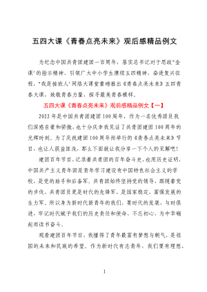 五四大课《青春点亮未来》观后感精品例文