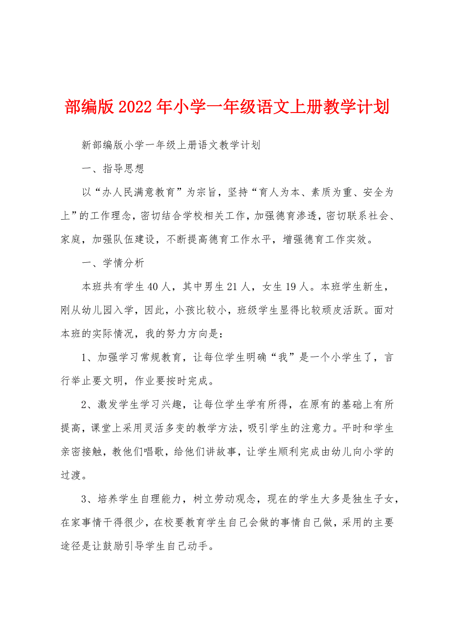 部编版2022年小学一年级语文上册教学计划