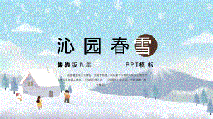 專題課件中國風人教版沁園春雪語文PPT模板