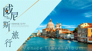 專題課件意大利威尼斯旅游景點美食宣傳PPT模板