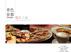 上海飲食文化調查報告(powerpoint 16頁)