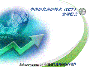 中國信息通信技術（ICT）發展報告(powerpoint 35頁)