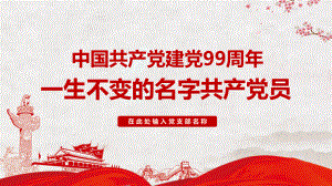 專題課件中國共產黨建黨99周年一生不變的名字共產黨員PPT模板