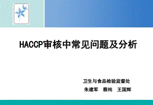 HACCP食品危害控制審核中常見問題及分析(powerpoint 45頁)