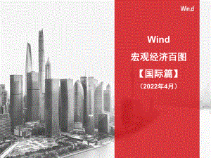 20220429-Wind-【Wind】宏观经济百图：国际篇（2022年4月）