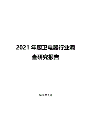 2022年廚衛電器行業調查研究報告