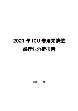 2022年ICU專用末端裝置行業分析報告