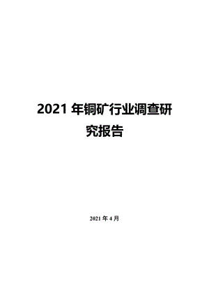 2022年銅礦行業調查研究報告