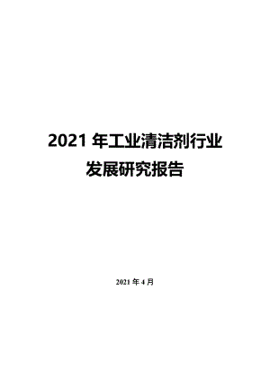 2022年工業清潔劑行業發展研究報告